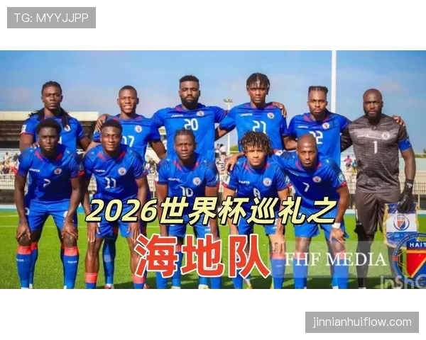 海地冲击2026世界杯阵容预测：核心球员与主帅战术解析