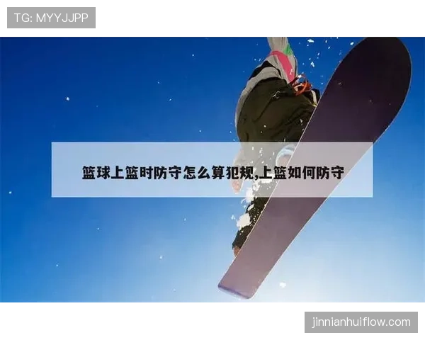 篮球规则详解:防守犯规与进攻犯规的具体判定标准有何不同? 篮球规则详解:防守犯规与进攻犯规的具体判定标准有何不同?