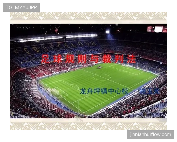 足球球员资格规则详解：参赛条件与裁判判罚依据解析
