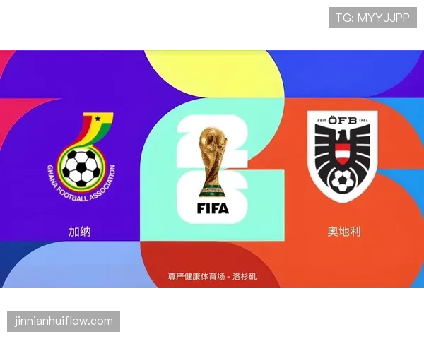 奥地利队冲击2026美加墨世界杯：晋级前景与阵容解析